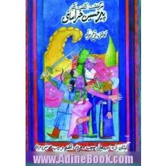 سرگذشت شگفت انگیز پیرحسین خراسانی