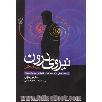 نیروی درون (نیروهای زندگی) راه های عملی برای شناخت و شکوفایی قدرتهای نهفته