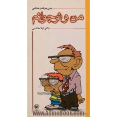 من و نوجوانم