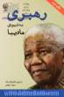 رهبری به شیوه ی مادیبا: درس های رهبری از نلسون ماندلا