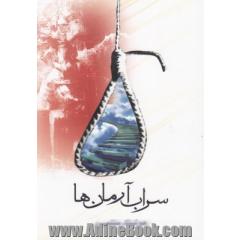 سراب آرمان ها
