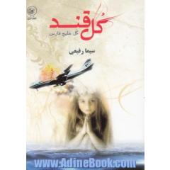 گل قند گل خلیج فارس