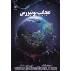 عجایب یونیورس