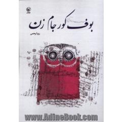 بوف کور جام زن