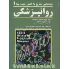 روانپزشکی 1 (دستیابی سریع به اصول بیماریها)