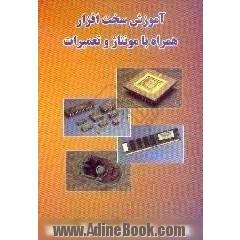آموزش سخت افزار همراه با مونتاژ و تعمیرات