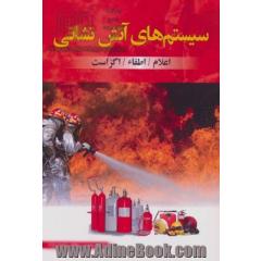 سیستم های آتش نشانی: اعلام، اطفا، اگزاست