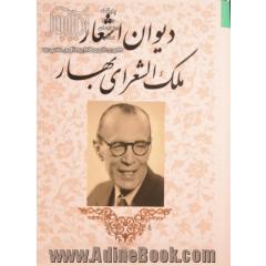 دیوان اشعار شادروان محمدتقی بهار "ملک الشعرا"