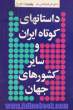 داستانهای کوتاه ایران و سایر کشورهای جهان - جلد ششم