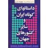 داستانهای کوتاه ایران و سایر کشورهای جهان - جلد ششم