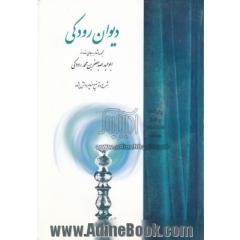 دیوان رودکی: مجموعه اشعار به جای مانده از ابوعبدالله جعفربن محمد رودکی