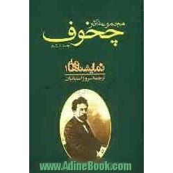 مجموعه آثار چخوف (10 جلدی)
