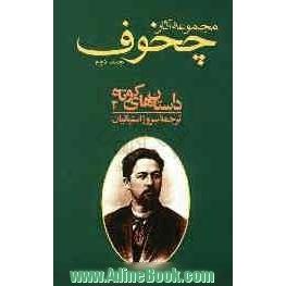 مجموعه آثار آنتوان پاولویچ چخوف: داستان های کوتاه 2