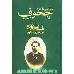 مجموعه آثار آنتون پاولویچ چخوف: داستان های کوتاه