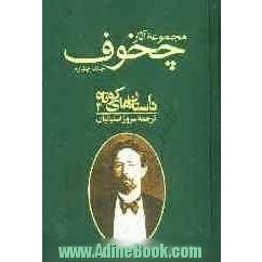 مجموعه آثار آنتوان پاولویچ چخوف: داستان های کوتاه 4