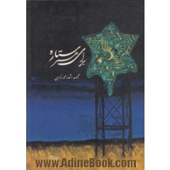برای هر ستاره،  مجموعه اشعار محمد زهری، 1305 - 1373