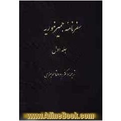 سفرنامه جیمز موریه: سفر یکم: از راه ایران، ارمنستان و آسیای کوچک به قسطنطنیه در سالهای 1808 و 1809و ...