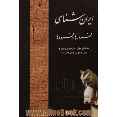 ایرانشناسی،  فرازها و فرودها،  مکاتباتی با دکتر پرویز رجبی