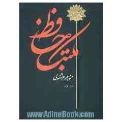 مکتب حافظ = مقدمه بر حافظشناسی