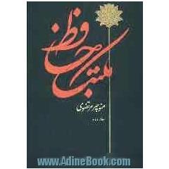 مکتب حافظ: مقدمه بر حافظ شناسی