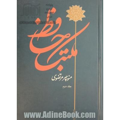 مکتب حافظ (2جلدی)
