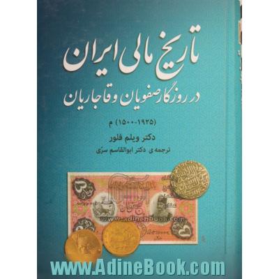تاریخ مالی ایران در روزگار صفویان و قاجاریان (1925 - 1500) م