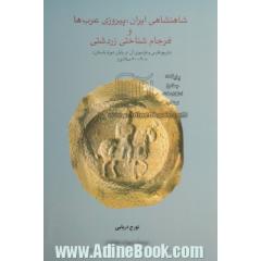 شاهنشاهی ایران، پیروزی عرب ها و فرجام شناختی زردشتی (تاریخ فارس و فراسوی آن در پایان دوره باستان 900 - 600 میلادی)