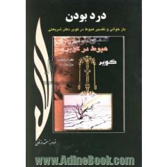 درد بودن: بازخوانی و تفسیر کتاب "هبوط"دکتر علی شریعتی