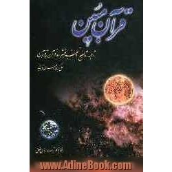 خرید کتاب قرآن مبین اثر علی اکبر طاهری قزوینی از نشر قلم