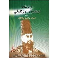 در قربانگاه استعمار و خودکامگی: امیرکبیر در اندیشه فرهیختگان