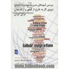 بررسی شیوه های مدیریت مهاجرت (اعزام) نیروی کار به خارج از کشور و ارائه مدلی برای ایران