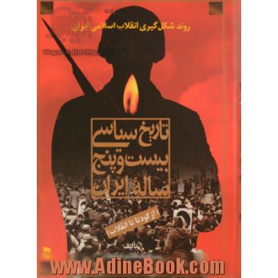 دوره دوجلدی تاریخ سیاسی بیست و پنج ساله ایران (از کودتا تا انقلاب)