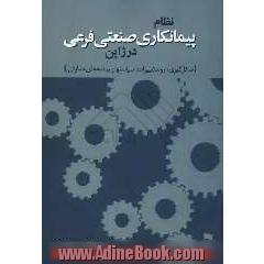 نظام پیمانکاری صنعتی فرعی در ژاپن (شکل گیری، روند تغییرات، سیاستها و برنامه های حمایتی)