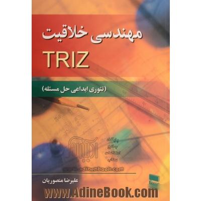 مهندسی خلاقیت TRIZ (تئوری ابداعی حل مسئله)