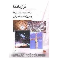 قراردادها در احداث ساختمان ها و پروژه های عمرانی