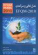 مدل تعالی و سرآمدی 2010-EFQM