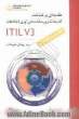 ITIL V3 مقدمه ای بر شناخت کتابخانه زیرساخت فناوری اطلاعات
