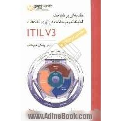 ITIL V3 مقدمه ای بر شناخت کتابخانه زیرساخت فناوری اطلاعات