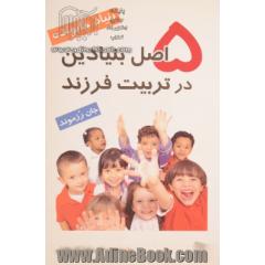 پنج اصل بنیادین در تربیت فرزند