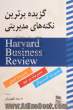 گزیده برترین نکات مدیریتی Harvard business review (مدیریت بر خود، مدیریت بر تیم و مدیریت کسب و کار)