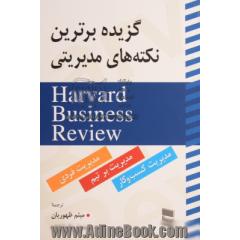 گزیده برترین نکات مدیریتی = Harvard business review (مدیریت بر خود، مدیریت بر تیم و مدیریت کسب و کار)