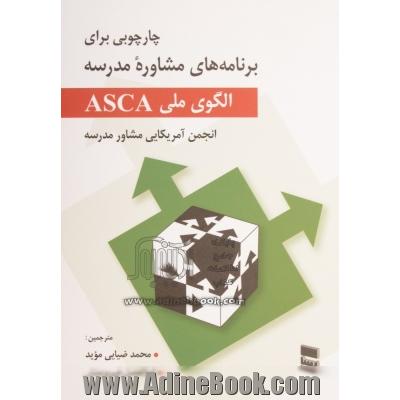 الگوی ملی ASCA: چارچوبی برای برنامه های مشاوره مدرسه