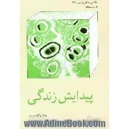 پیدایش زندگی