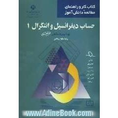 حساب دیفرانسیل و انتگرال 1: دوره پیش دانشگاهی رشته علوم ریاضی