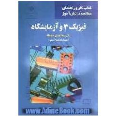 فیزیک 3 و آزمایشگاه: سال سوم آموزش متوسطه نظری (رشته علوم تجربی)