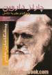 چارلز داروین پایه گذار نظریه تکامل