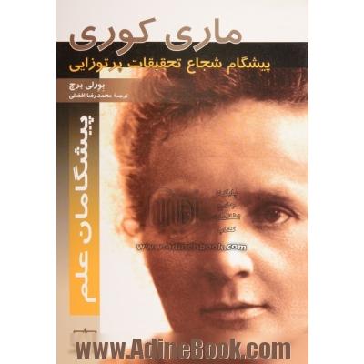 ماری کوری: پیشگام شجاع تحقیقات پرتوزایی