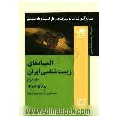المپیادهای زیست شناسی ایران: 1388 - 1384 (جلد دوم)