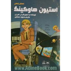 داستان زندگی استیون هاوکینگ