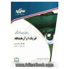 راهنمای مطالعه و محتوای تکمیلی فیزیک 1 و آزمایشگاه سال اول دبیرستان